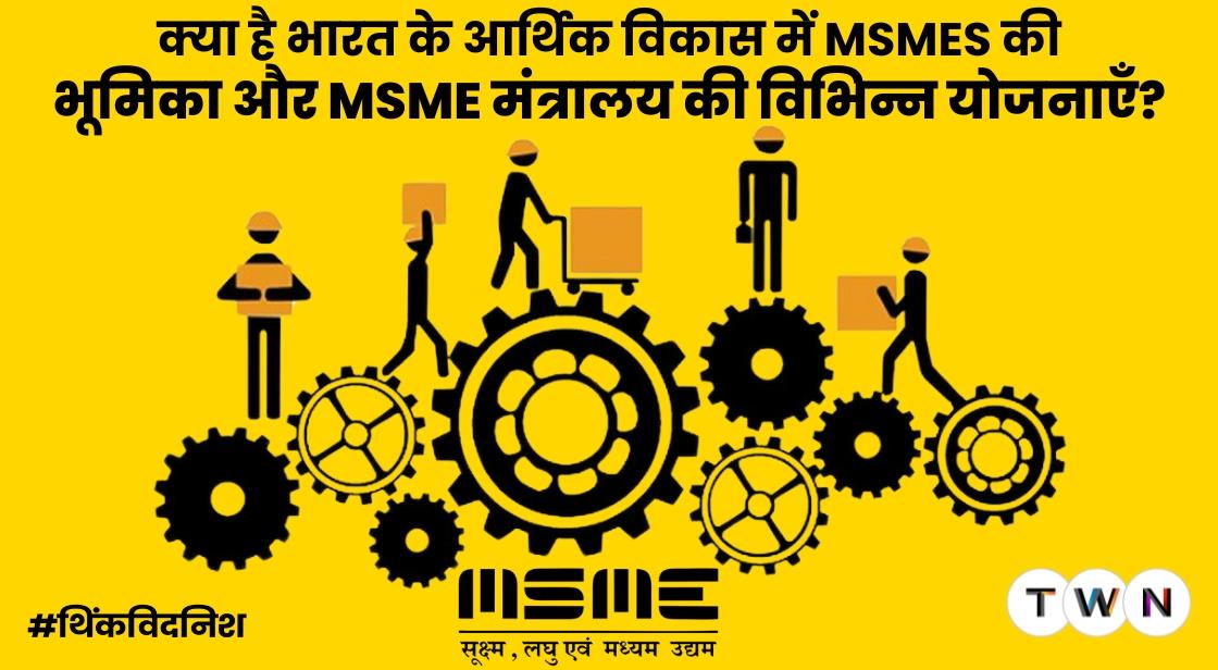 क्या है भारत के आर्थिक विकास में MSMEs की भूमिका और MSME मंत्रालय की विभिन्न योजनाएँ?